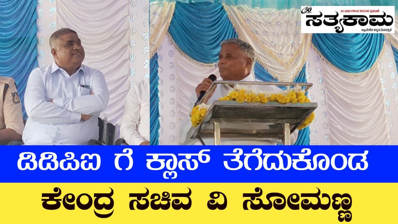 ಟ್ರಾನ್ಸ್ಫರ್ ಗೆ ಲಂಚ ತೋಗುತ್ತಾರ ಡಿಡಿಪಿಐ..? ಚರ್ಚೆಗೆ ಗ್ರಾಸವಾದ ಕೇಂದ್ರ ಸಚಿವರ ಭಾಷಣ