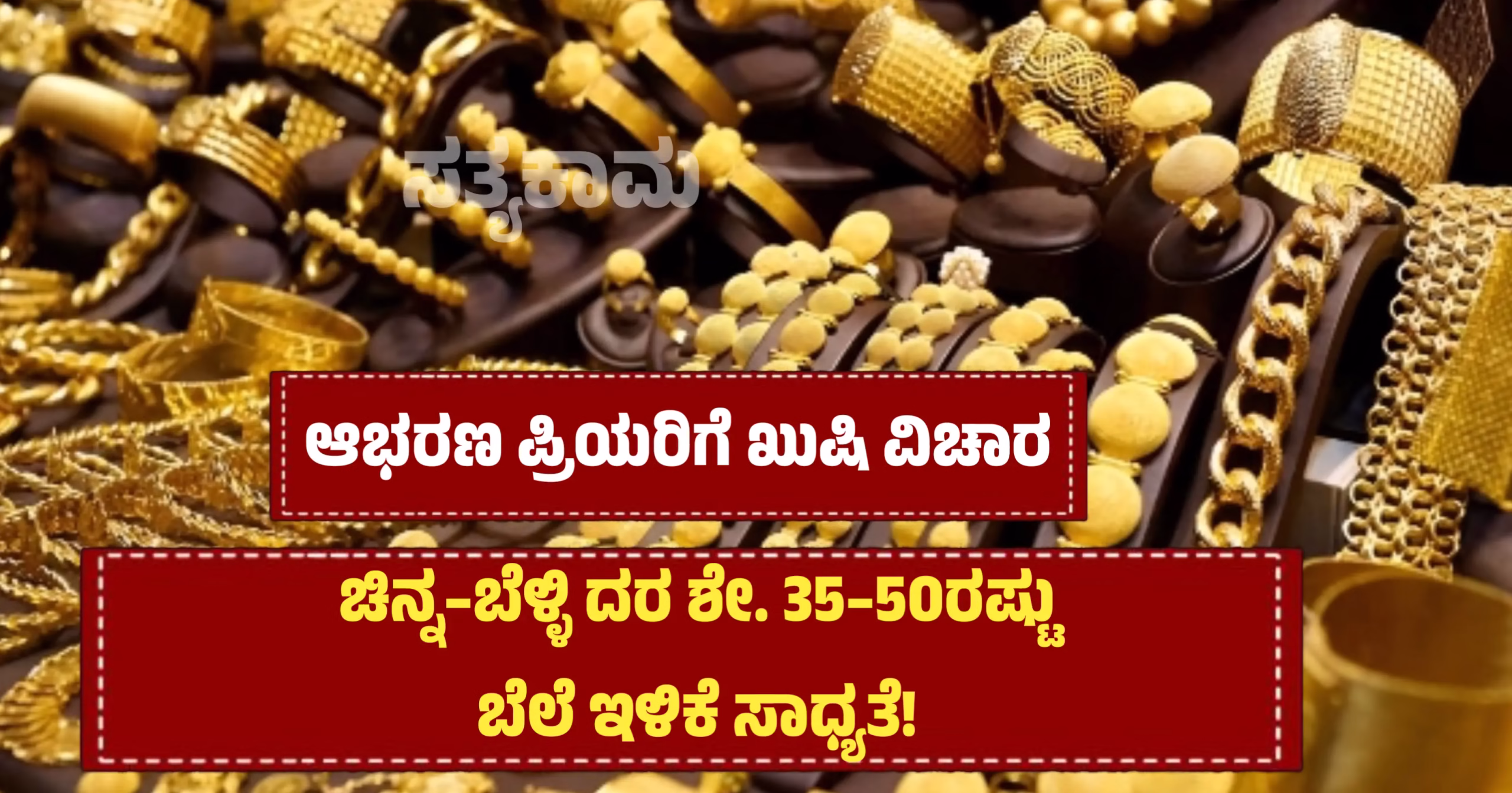 🤩ಶುಭ ಸುದ್ದಿ.. ಚಿನ್ನದ ಬೆಲೆ 60 ಸಾವಿರಕ್ಕೆ ಕುಸಿತ!?💛 - ShareChat