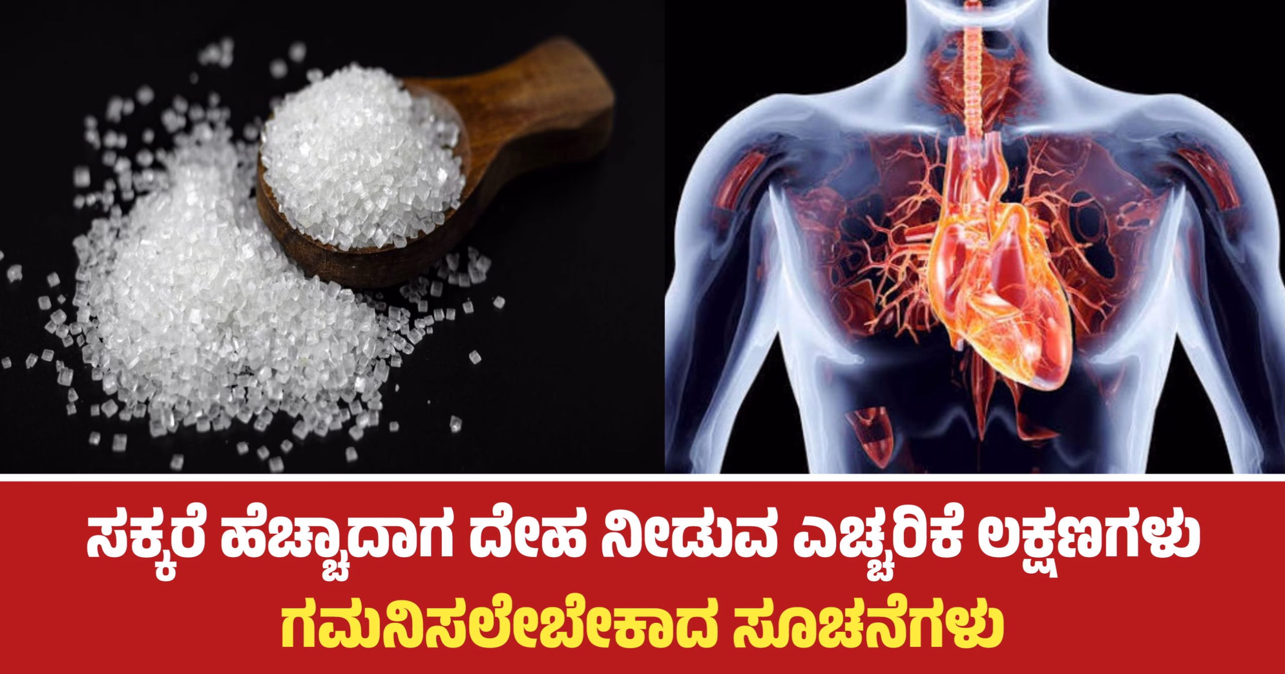 ಸಕ್ಕರೆ ಹೆಚ್ಚಾದಾಗ ದೇಹ ನೀಡುವ ಎಚ್ಚರಿಕೆ ಲಕ್ಷಣಗಳು