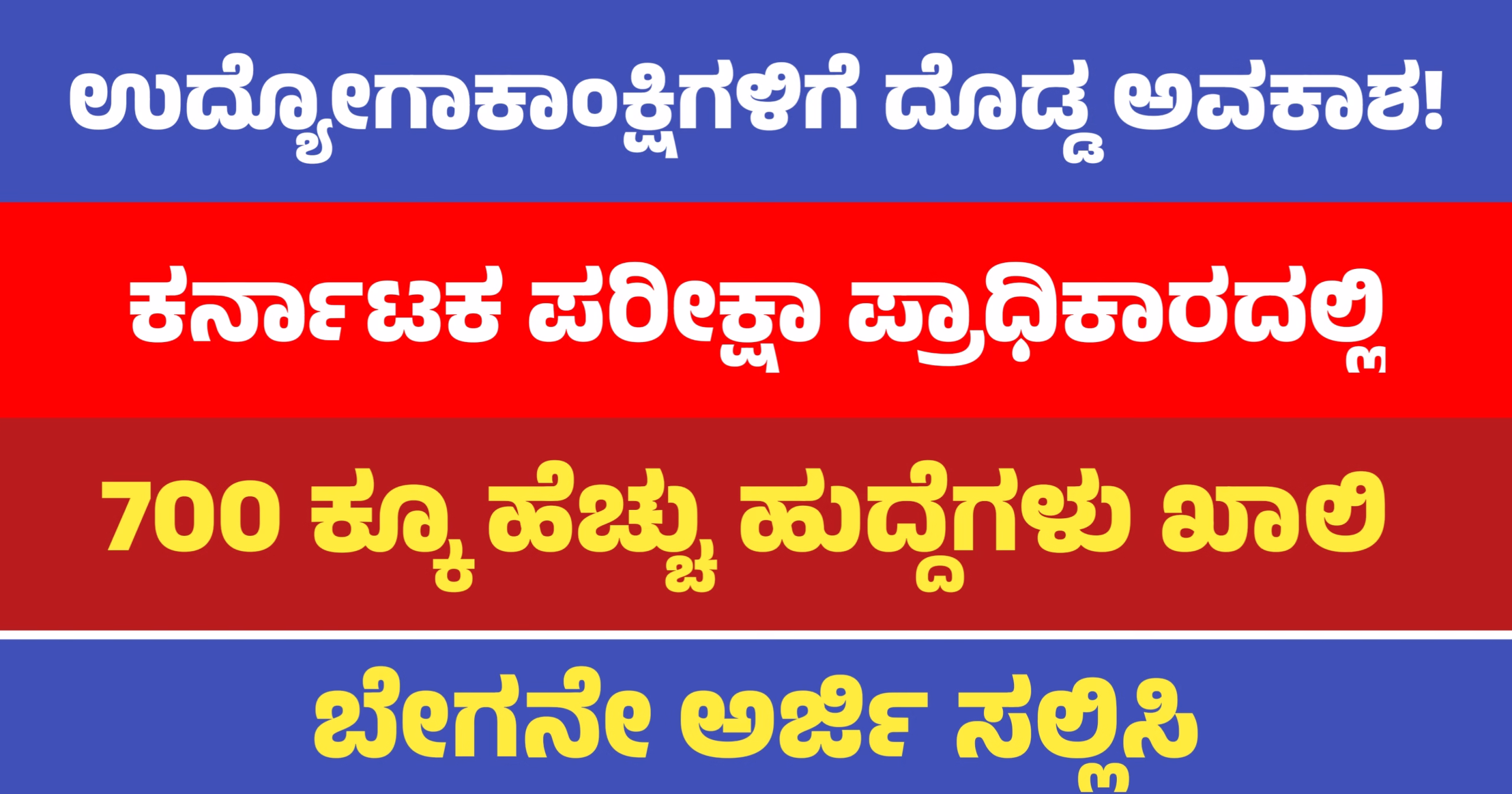 Karnataka Examinations Authority Recruitment: ಉದ್ಯೋಗಾಕಾಂಕ್ಷಿಗಳಿಗೆ ದೊಡ್ಡ ಅವಕಾಶ!