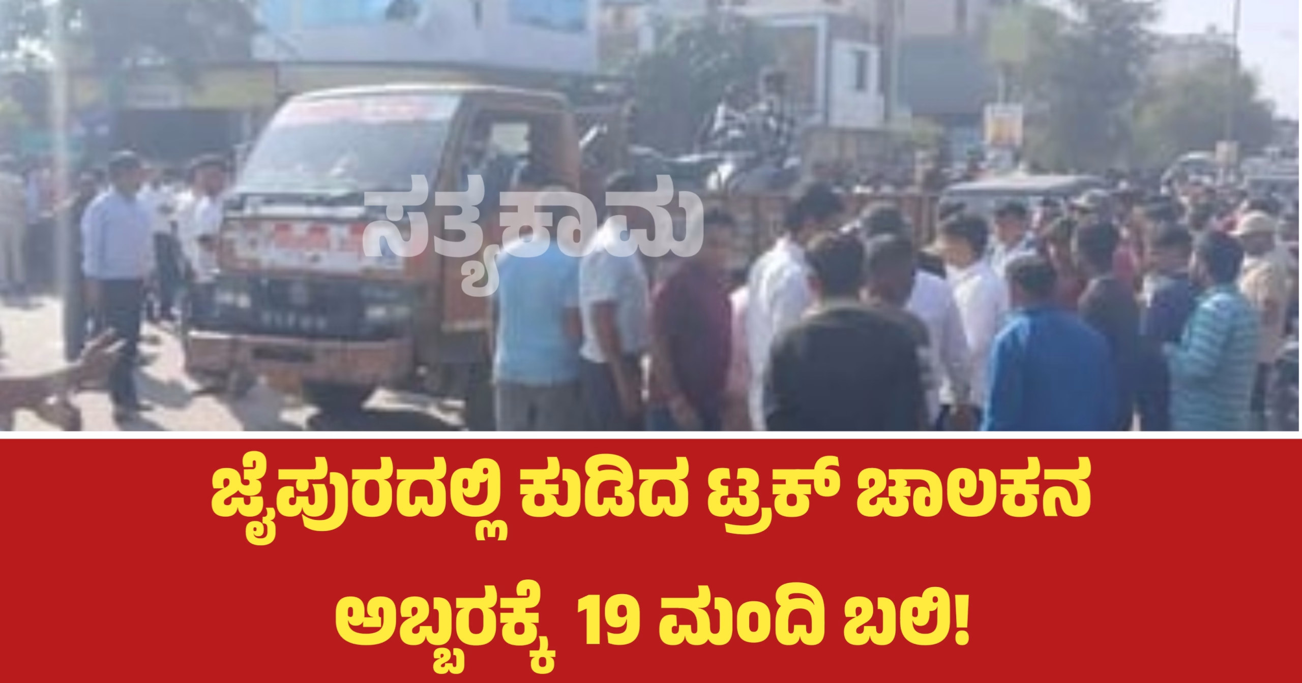 ಜೈಪುರದಲ್ಲಿ ಕುಡಿದ ಟ್ರಕ್ ಚಾಲಕನ ಅಬ್ಬರಕ್ಕೆ 19 ಮಂದಿ ಬಲಿ!