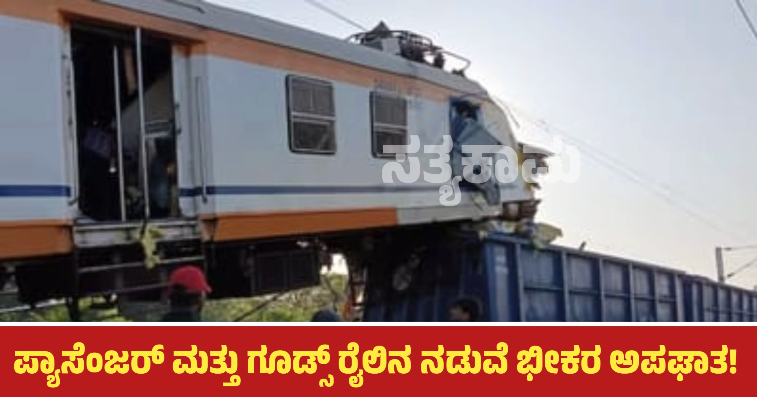 ಪ್ಯಾಸೆಂಜರ್ ಮತ್ತು ಗೂಡ್ಸ್ ರೈಲಿನ ನಡುವೆ ಭೀಕರ ಅಪಘಾತ!