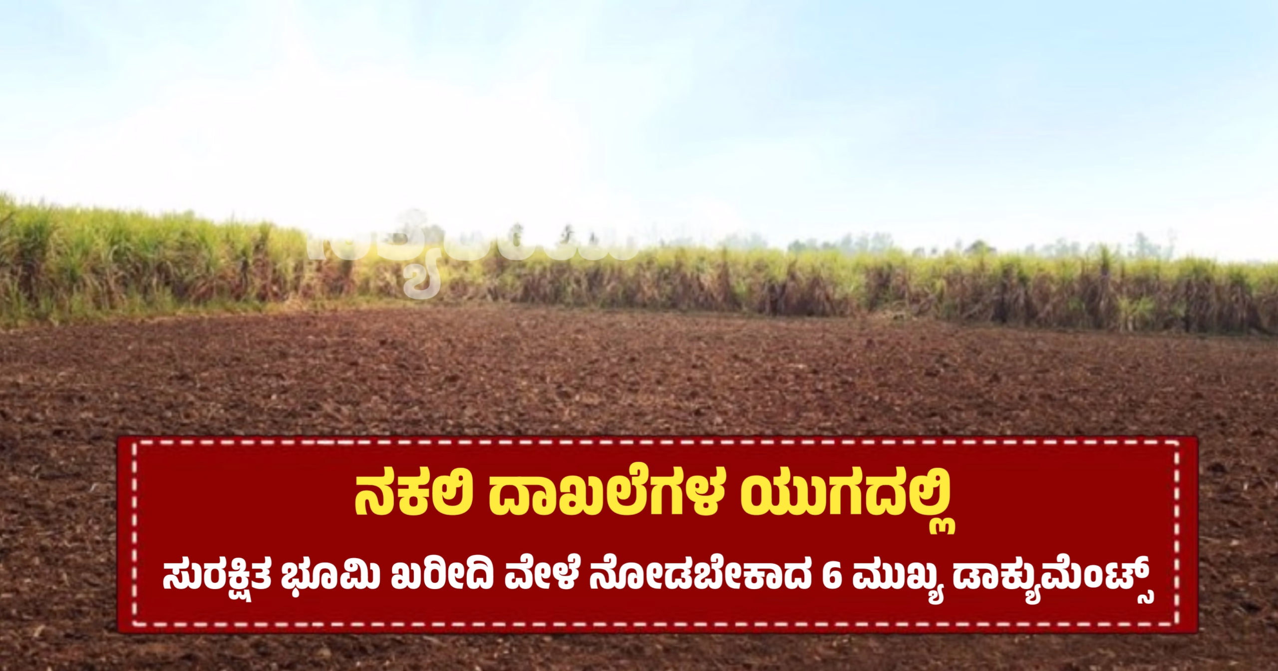 ಭೂಮಿ ಖರೀದಿ ವೇಳೆ ನೀವು ನೋಡಬೇಕಾದ 6 ಮುಖ್ಯ ಡಾಕ್ಯುಮೆಂಟ್ಸ್