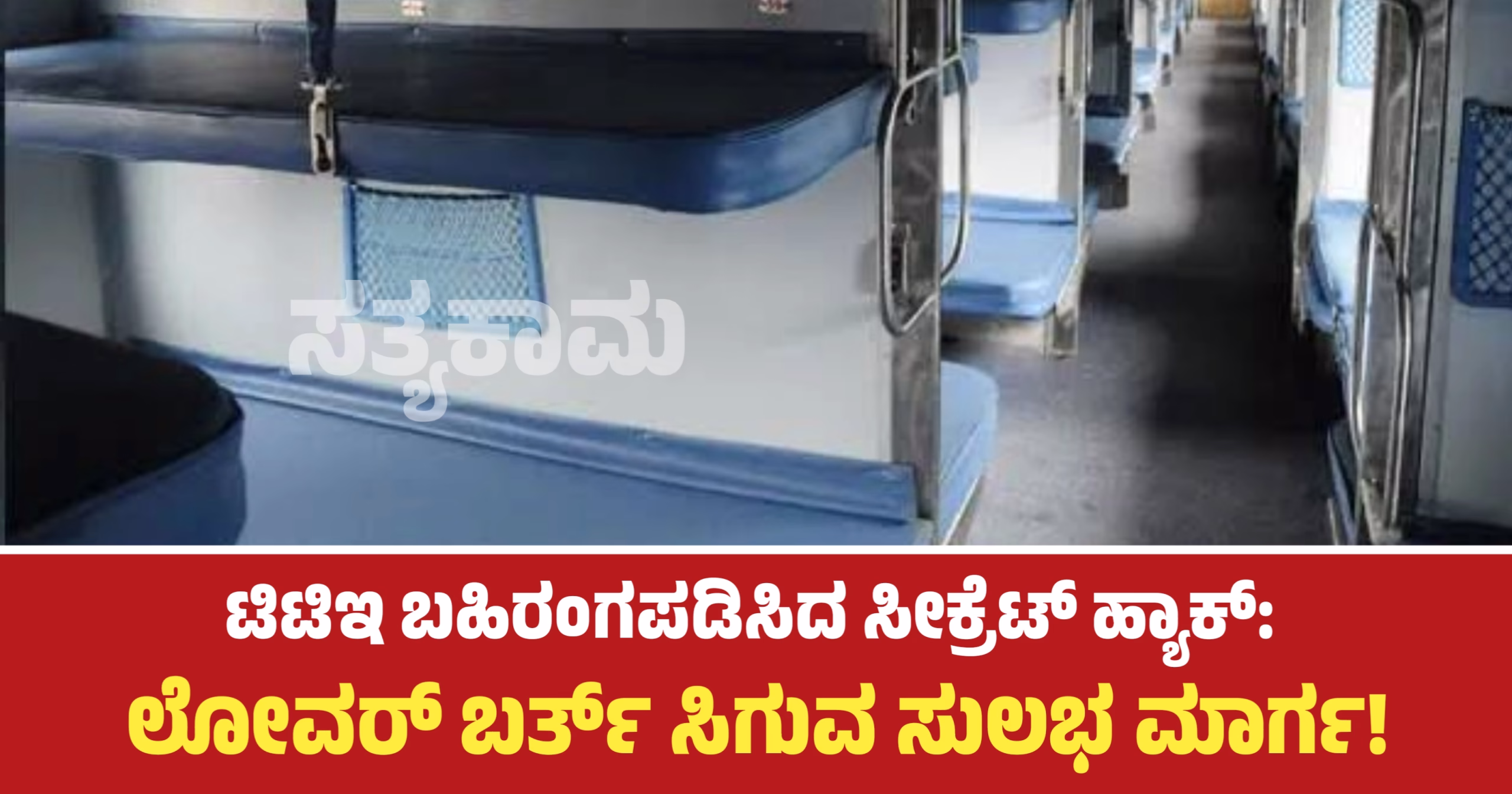 ಟಿಟಿಇ ಬಹಿರಂಗಪಡಿಸಿದ ಲೋವರ್ ಬರ್ತ್ ಸಿಗುವ ಸುಲಭ ಮಾರ್ಗ!