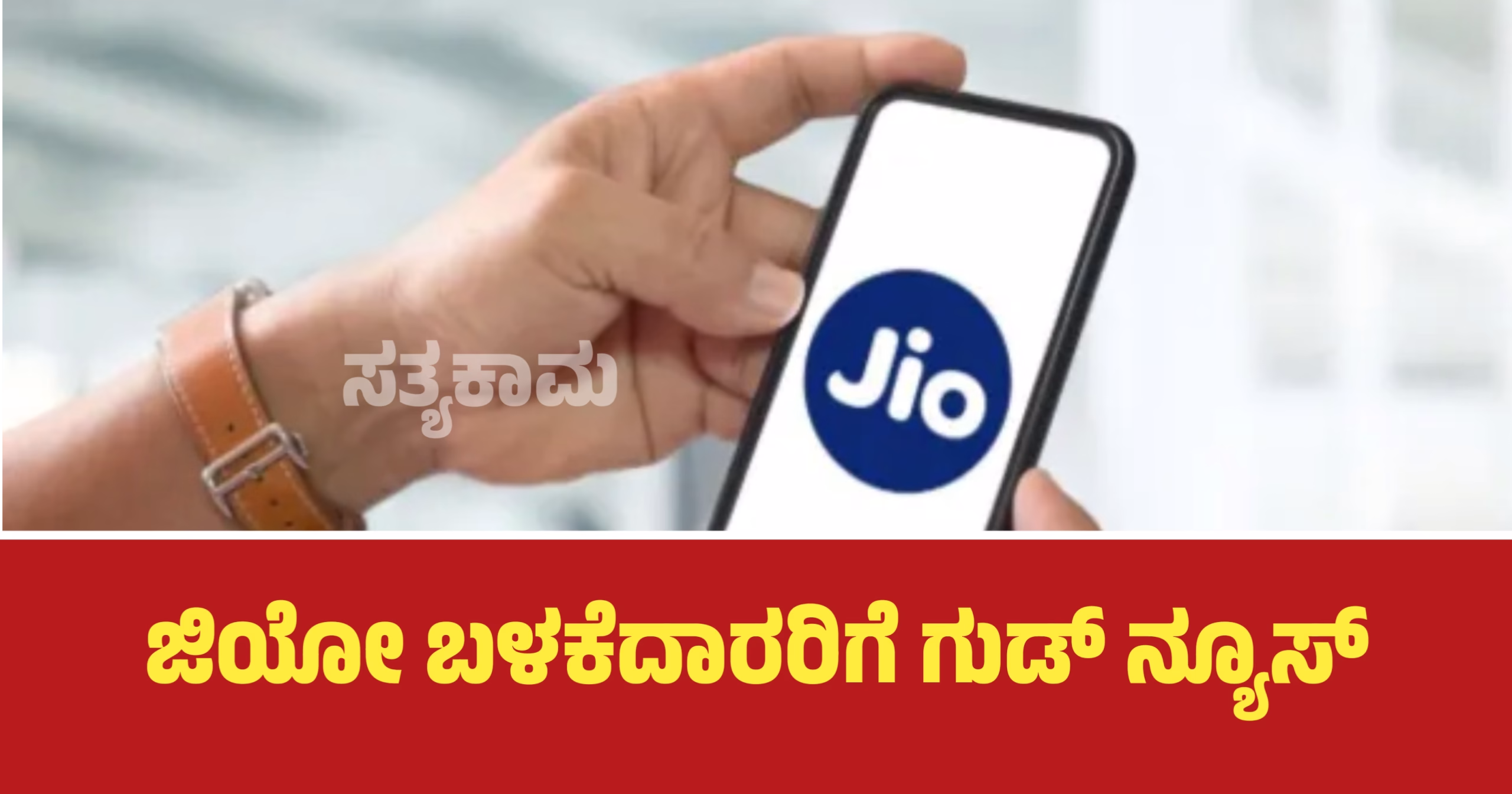 ಜಿಯೋ ಬಳಕೆದಾರರಿಗೆ ಗುಡ್ ನ್ಯೂಸ್! ಪ್ರಯಾಣದ ವೇಳೆ ಫೋನ್‌ ಮೂಲಕ ಅಪಾಯಕಾರಿ ಪ್ರದೇಶಗಳ ಬಗ್ಗೆ ಎಚ್ಚರಿಕೆ!