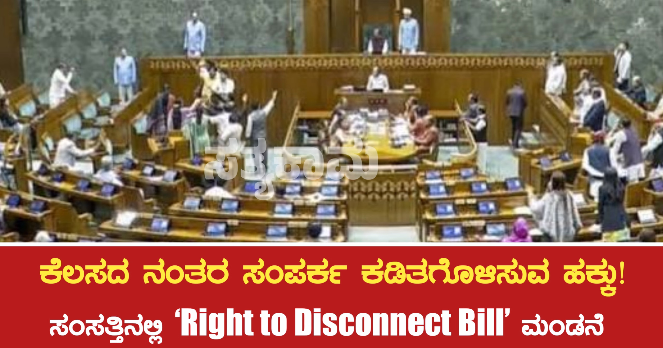 ಕೆಲಸದ ನಂತರ ಸಂಪರ್ಕ ಕಡಿತಗೊಳಿಸುವ ಹಕ್ಕು ಮಂಡನೆ!