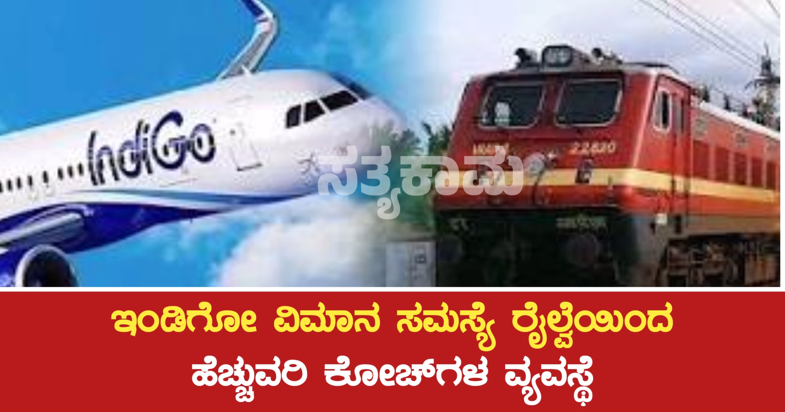 ಇಂಡಿಗೋ ವಿಮಾನ ಸಮಸ್ಯೆ ರೈಲ್ವೆಯಿಂದ ಹೆಚ್ಚುವರಿ ಕೋಚ್‌ಗಳ ವ್ಯವಸ್ಥೆ