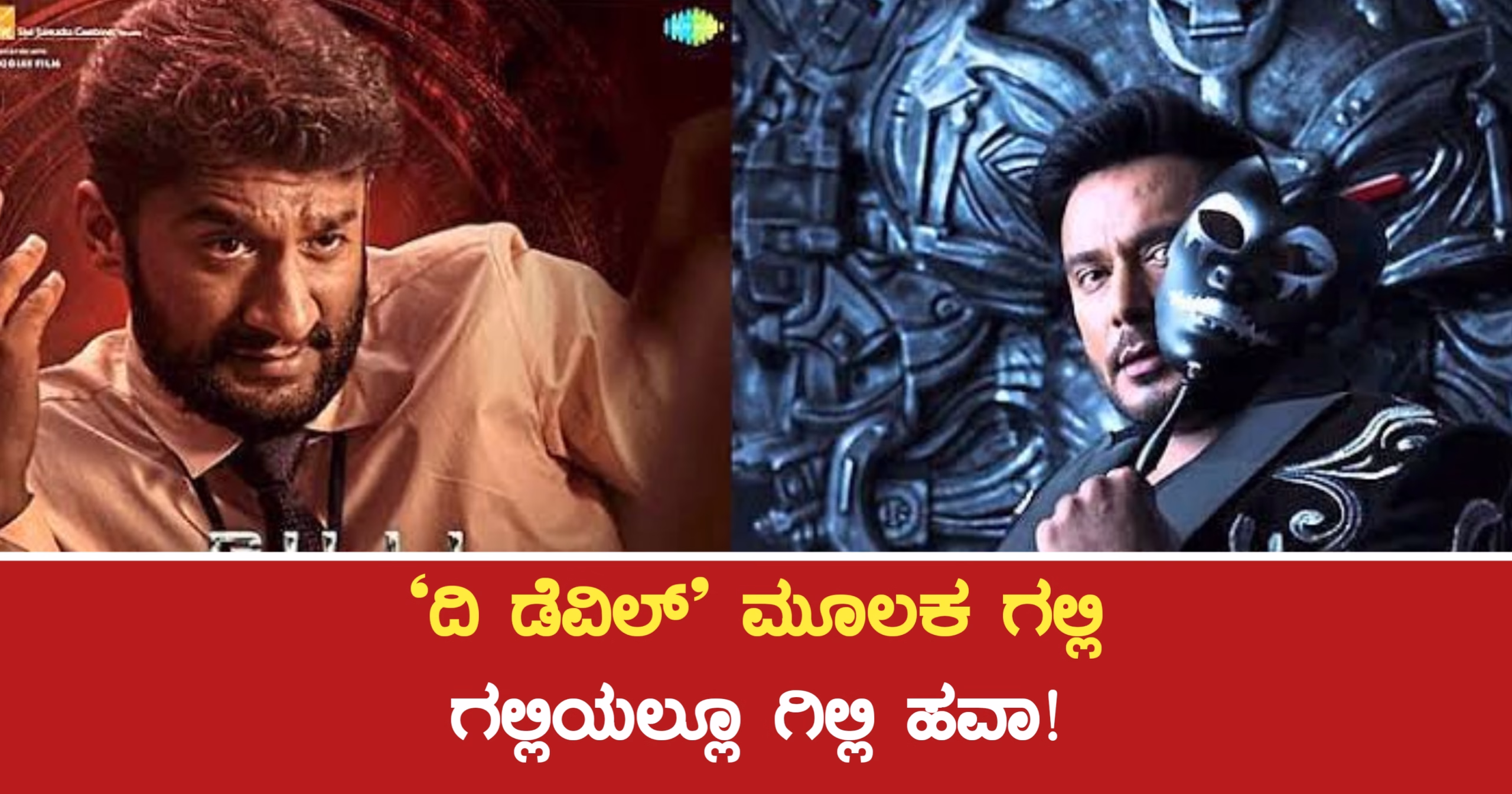‘ದಿ ಡೆವಿಲ್’ ಮೂಲಕ ಗಲ್ಲಿ ಗಲ್ಲಿಯಲ್ಲೂ ಗಿಲ್ಲಿ ಹವಾ!