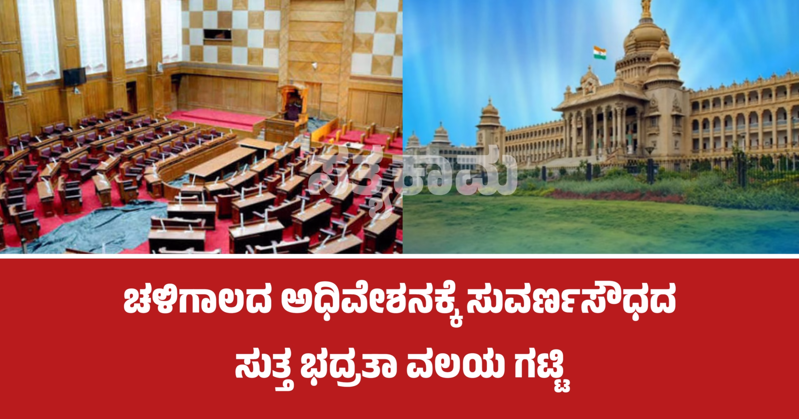 ಚಳಿಗಾಲದ ಅಧಿವೇಶನಕ್ಕೆ ಸುವರ್ಣಸೌಧದ ಸುತ್ತ ಭದ್ರತಾ ವಲಯ ಗಟ್ಟಿ