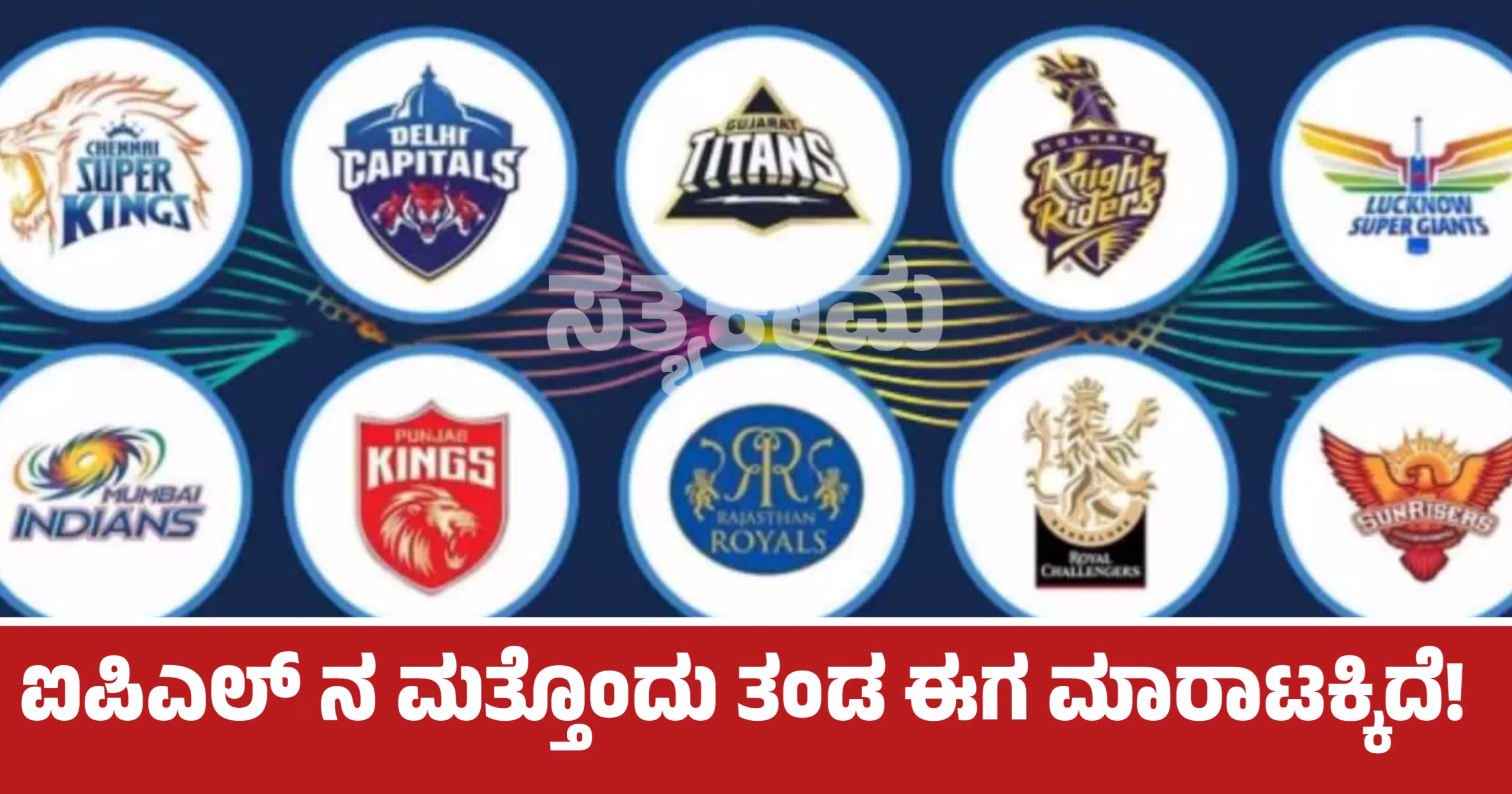 ಐಪಿಎಲ್ ನ ಮತ್ತೊಂದು ತಂಡ ಈಗ ಮಾರಾಟಕ್ಕಿದೆ!